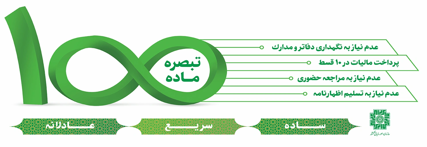 تبصره ماده 100 چیست؟