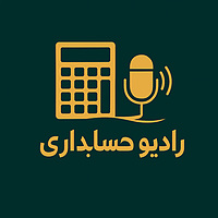 رادیو حسابداری